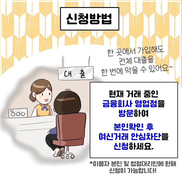 여신거래 안심차단 서비스 신청방법