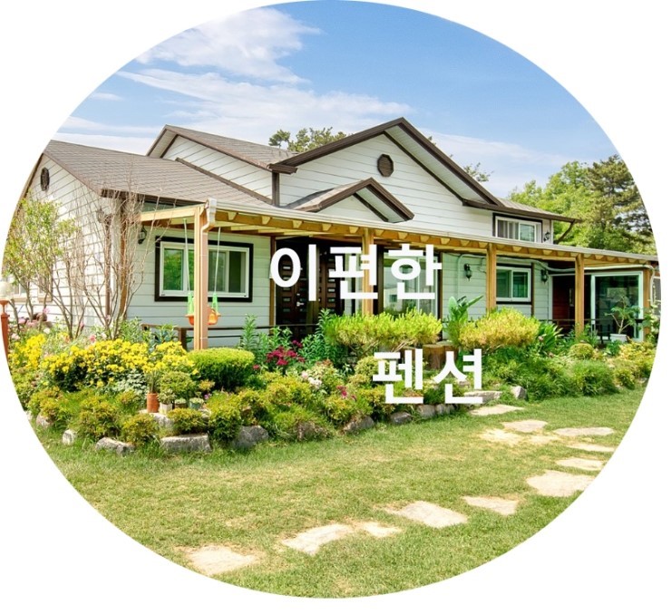  대부도 이편한 펜션 후기 & 소개(전용 족구장이 있는 펜션)