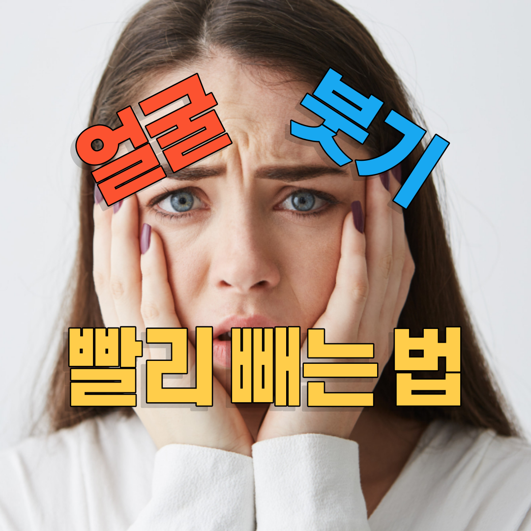  얼굴 붓기 빼는 법과 붓기 빼는 음식 5가지