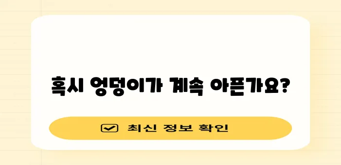 오른쪽 엉덩이 통증 원인 5가지 꼭 확인하세요!