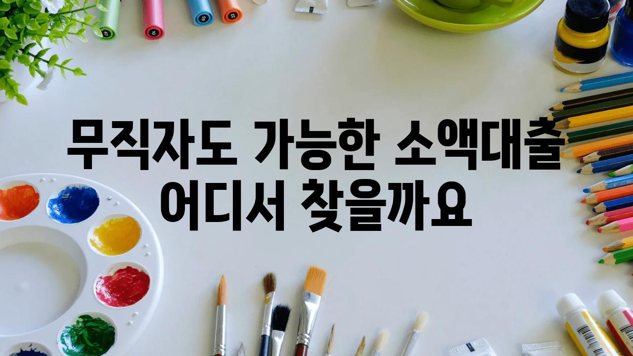 무직자도 가능한 소액대출 어디서 찾을까요