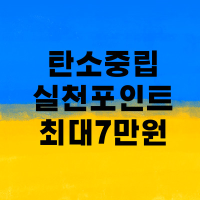  탄소중립 실천포인트. 환경을 지키고 7만원 받자.