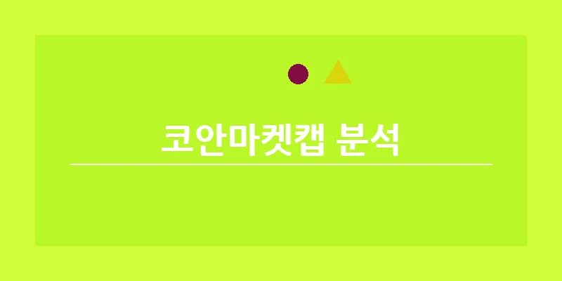 코안마켓캡 분석_15
