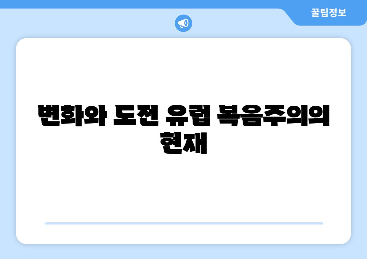 변화와 도전 유럽 복음주의의 현재