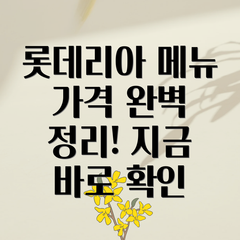 롯데리아 메뉴 가격