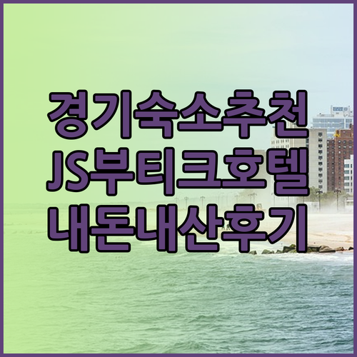 경기도 여행 숙소 고민 끝! JS부티