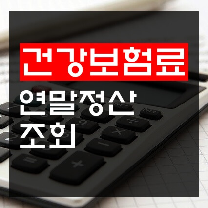 건강보험료-연말정산-조회-방법-텍스트