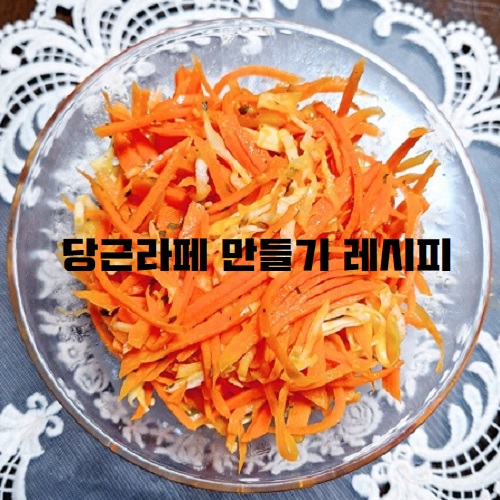 당근라페 만들기 레시피 칼로리 다이어트 당근절임 당근샐러드