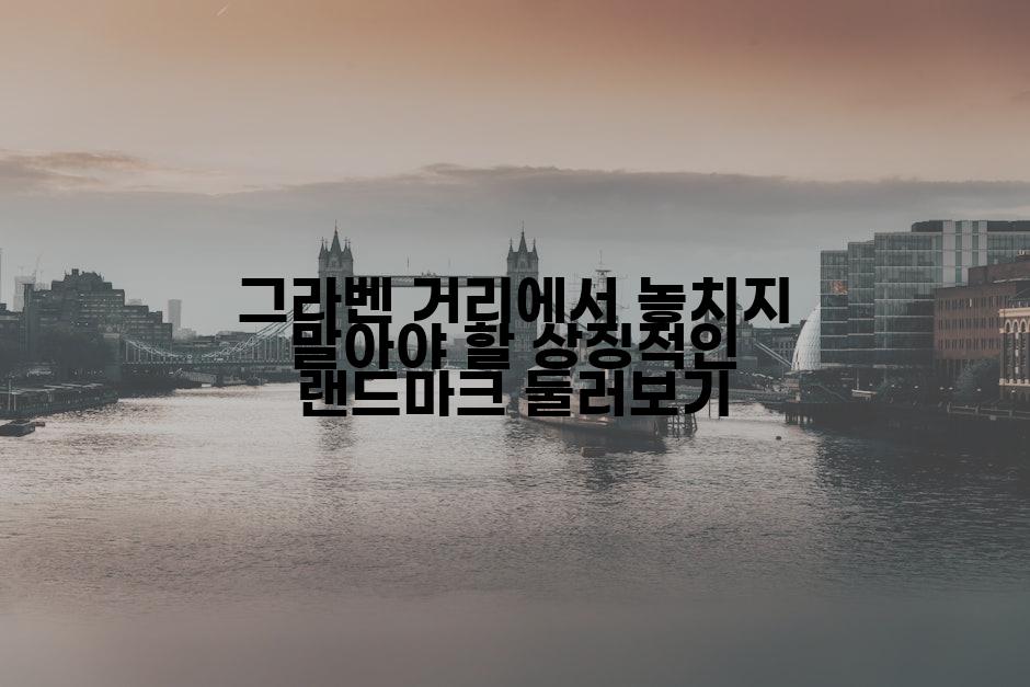 그라벤 거리에서 놓치지 말아야 할 상징적인 랜드마크 둘러보기