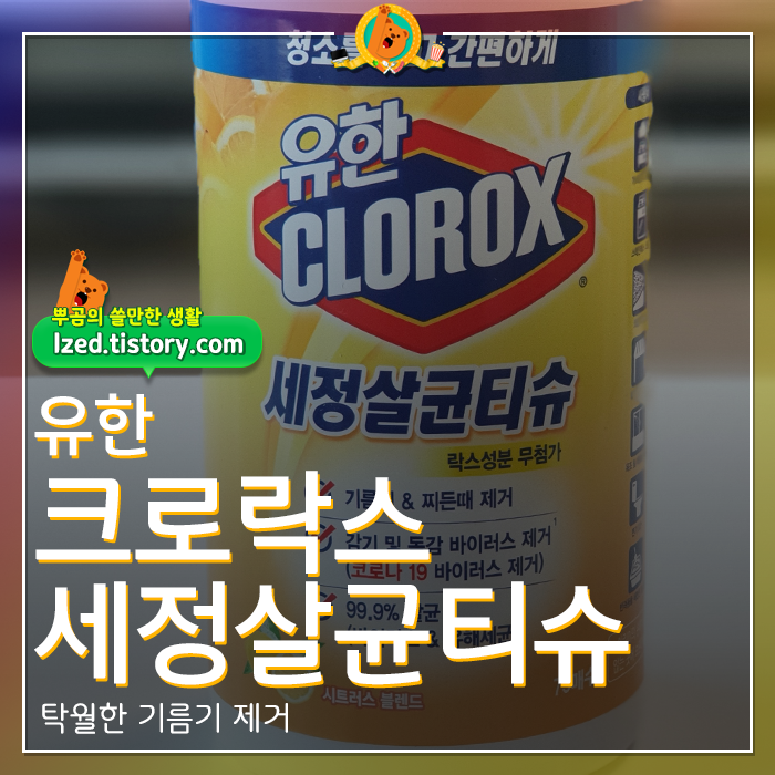  코로나까지? 유한 크로락스 세정살균티슈 후기 <내돈내산 리뷰>