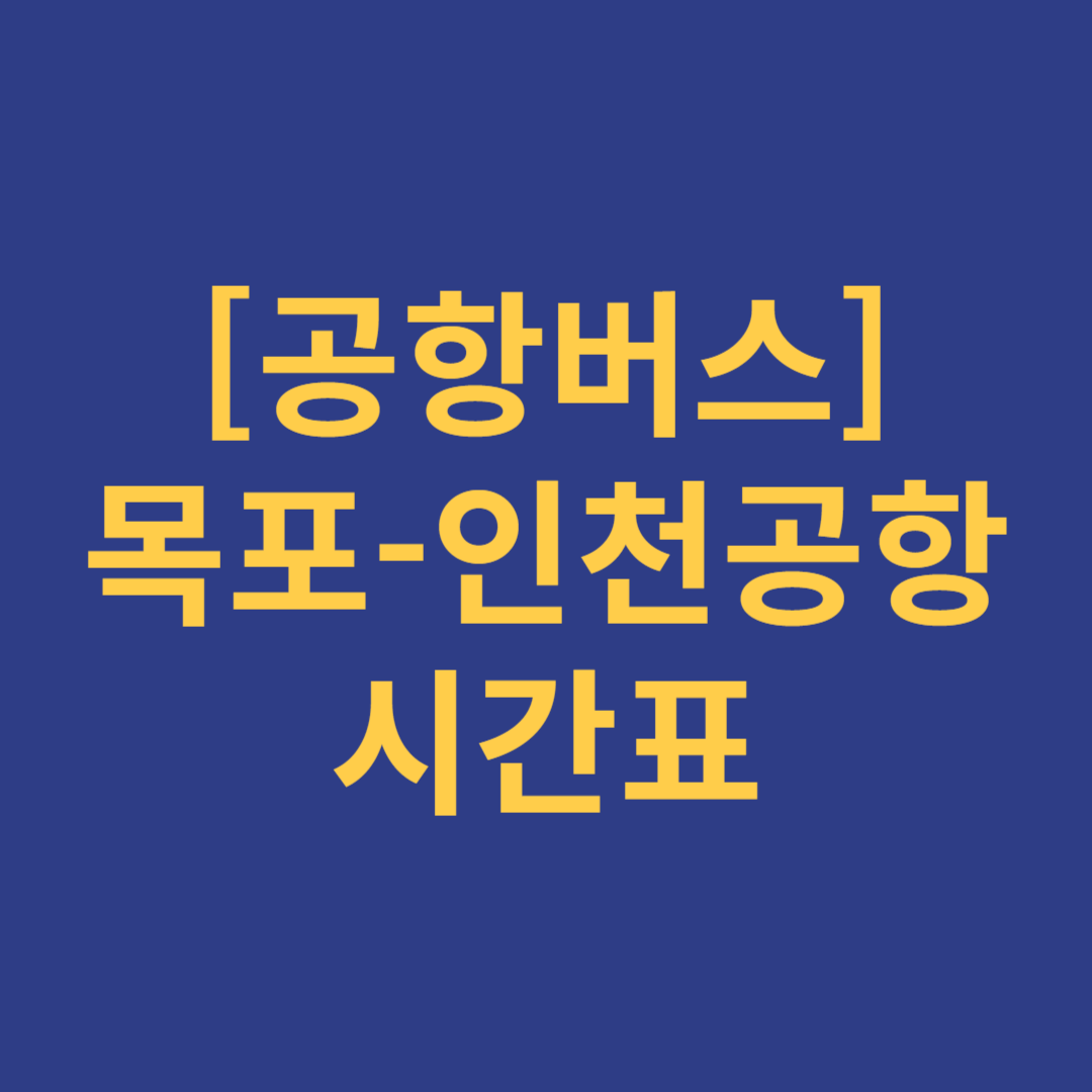 목포-인천공항 리무진버스 시간