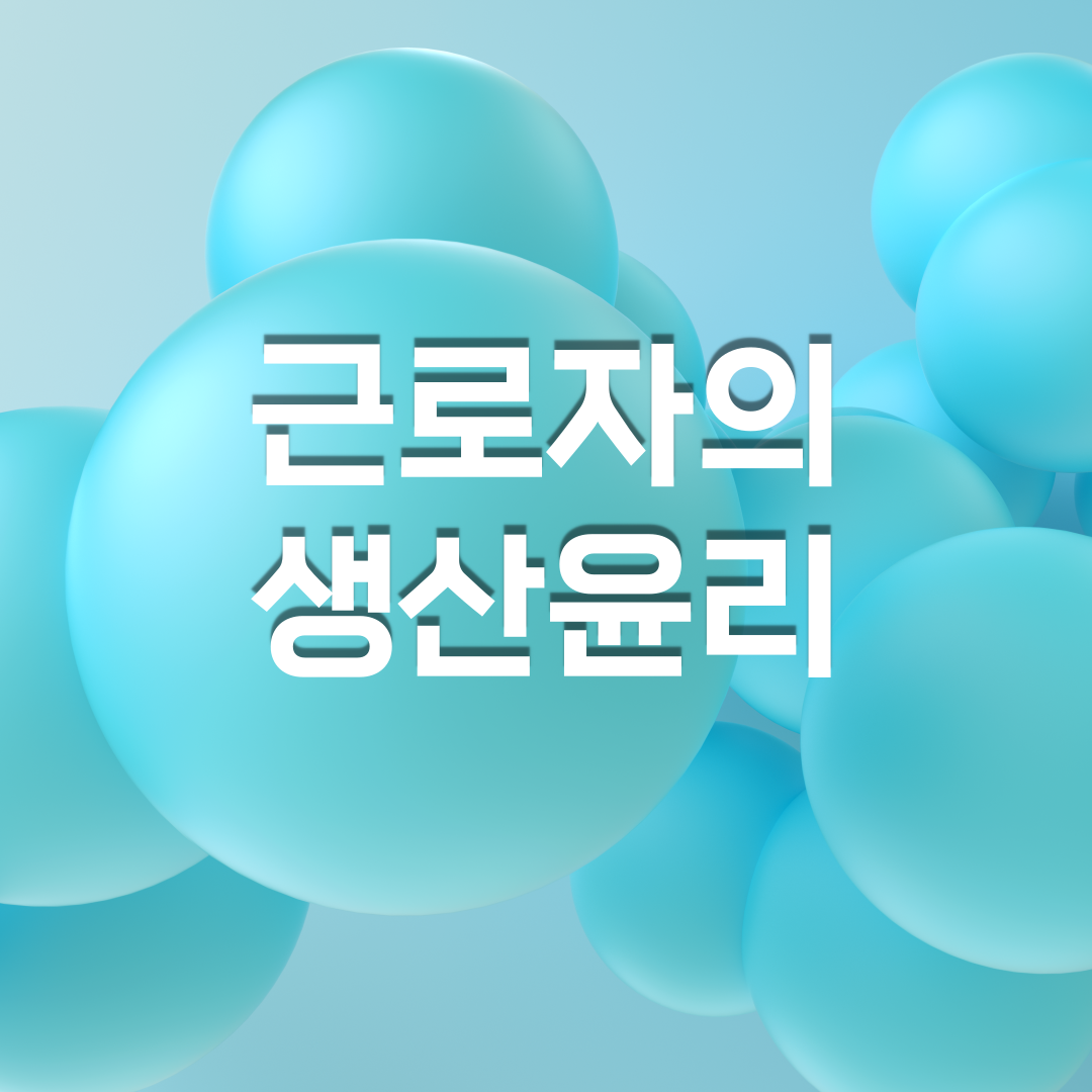  근로자의 생산윤리와 생산윤리 제고방안