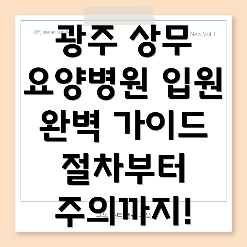 광주 요양병원 입원