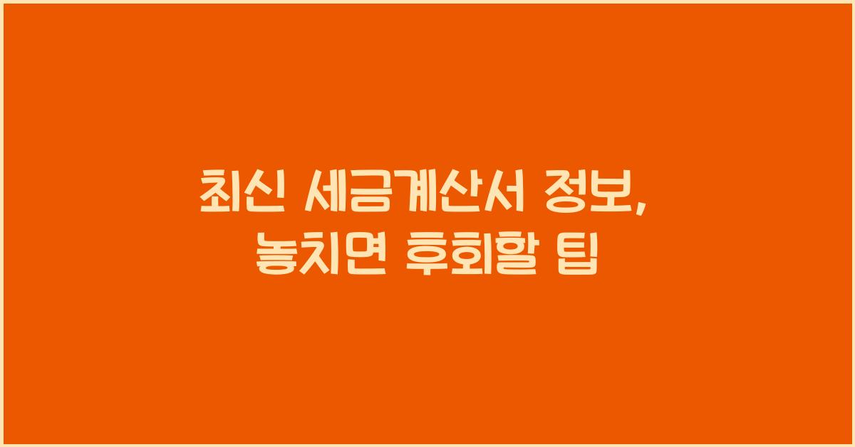 세금계산서