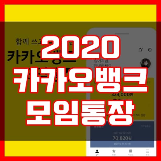 2020 카카오뱅크 모임통장