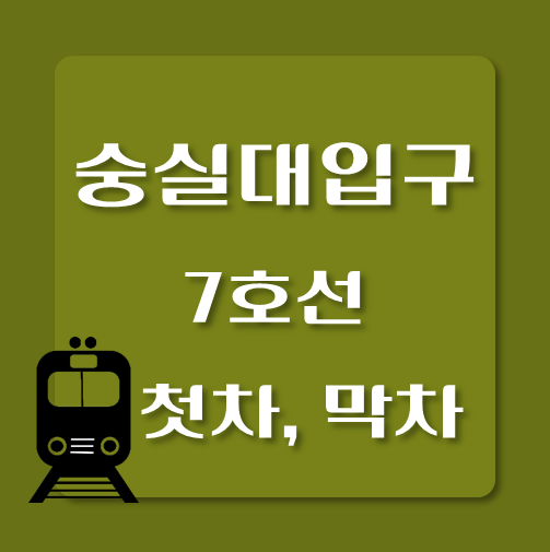 썸네일-제목-7호선-숭실대입구역-첫차-막차-시간표