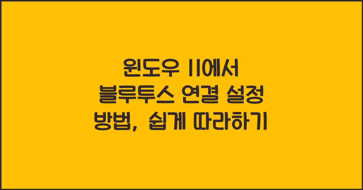 윈도우 11에서 블루투스 연결 설정 방법