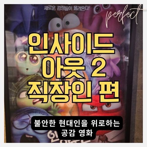 픽사(Pixar)가 만들고 디즈니가 배급한 명작 [ 인사이드 아웃2 ] 영화 감상 후기 - 직장인과 가장의 시선에서 썸네일