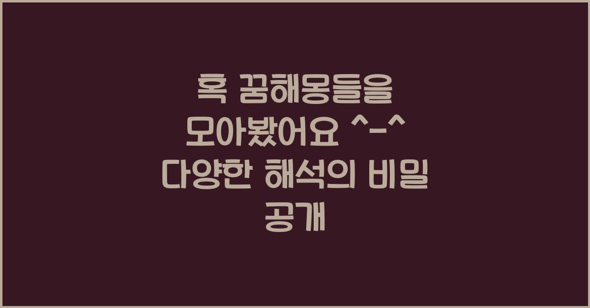 혹 꿈해몽들을 모아봤어요 ^-^