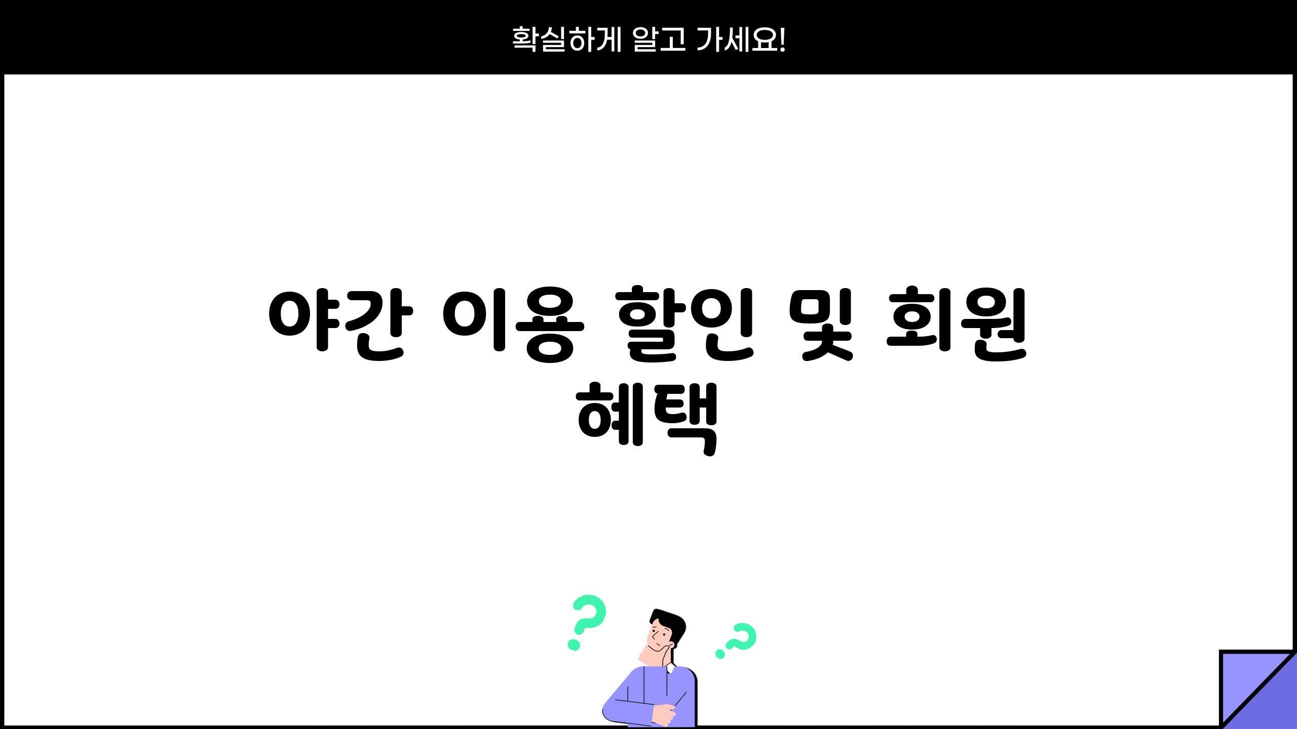 야간 이용 할인 및 회원 혜택