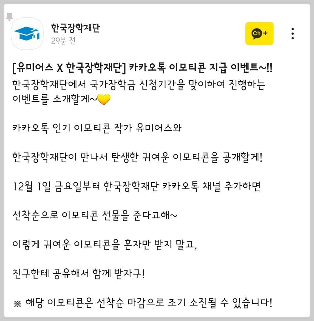 한국장학재단 x 곰돌찡 x 토끼찡 유미어스 카카오톡 이모티콘 카톡 무료 이벤트