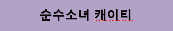  [영어유머] 순수소녀 캐이티