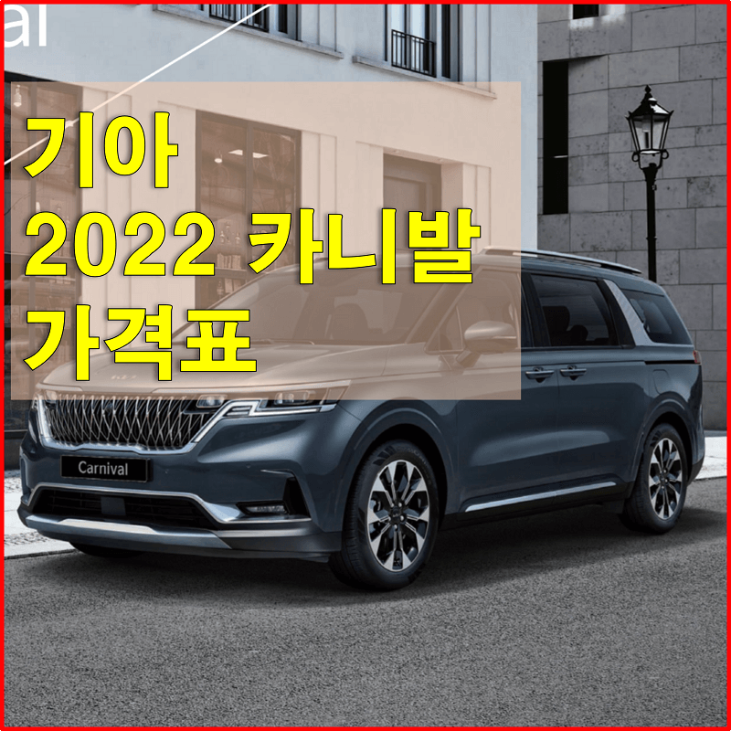  2022 카니발 4세대 가격표 및 카탈로그 다운로드 (트림별 가격과 구성 품목, 외장 내장 색상)