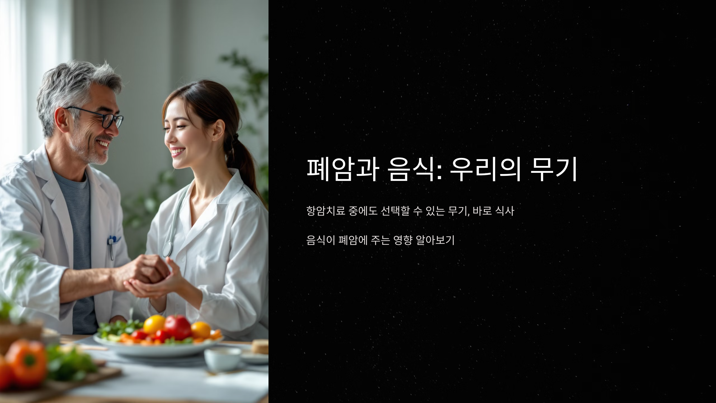 폐암과 음식: 우리의 무기