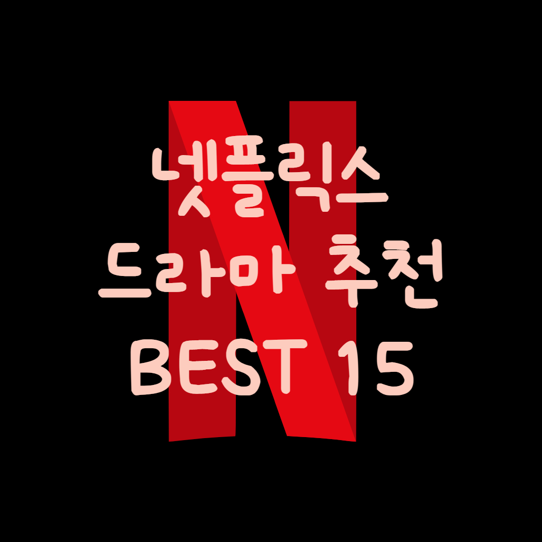넷플릭스-드라마-추천-BEST-15