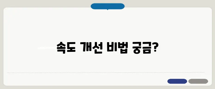메모리 부족 해결 윈도우 속도 올리기 팁!