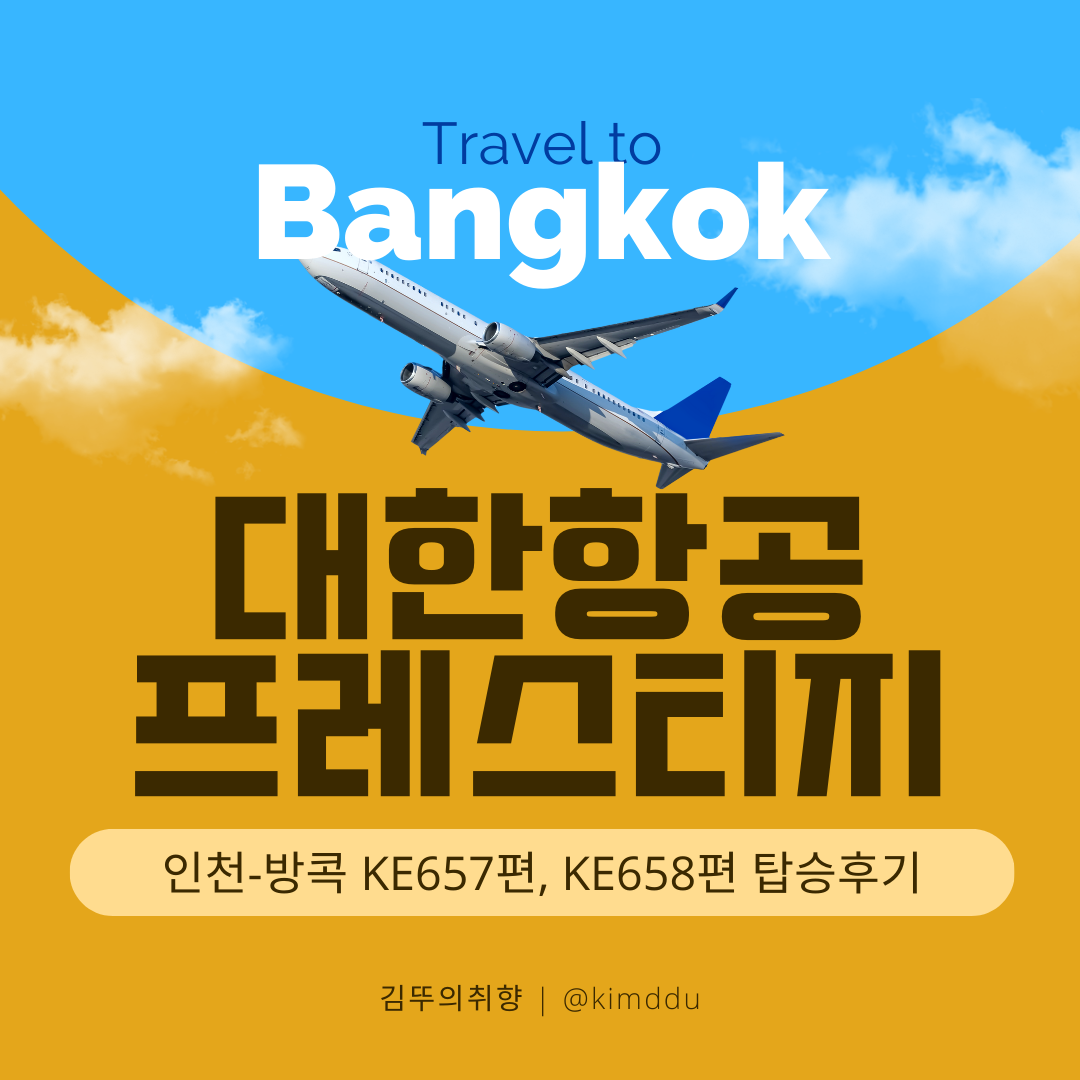 인천-방콕-대한항공-KE657편-KE658편-A380-프레스티지-비지니스-탑승-후기