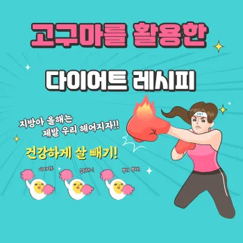  고구마를 활용한 다이어트 레시피, 건강하게 살 빼기!