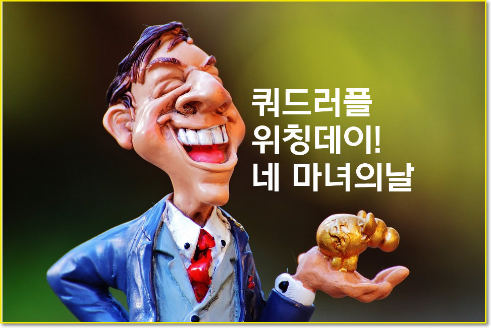  c '네 마녀의 날',  쿼드러플 위칭데이란