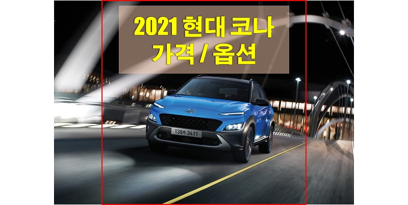  현대 코나 2021년형 가격표 및 카탈로그 다운로드 (트림별 가격과 구성 옵션, 선택 옵션)