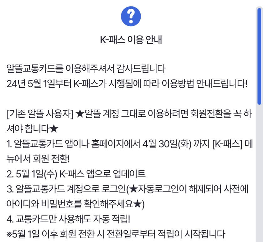 K패스-알뜰교통카드-전환-사진-2