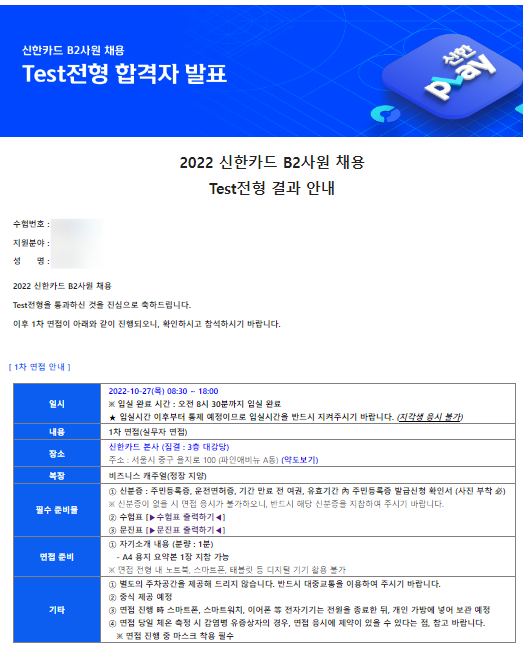  신한카드 1차 면접 합격 꿀팁,후기 // Part 7-2. 대기업 문과 쌩신입 취뽀후기, 취준일기