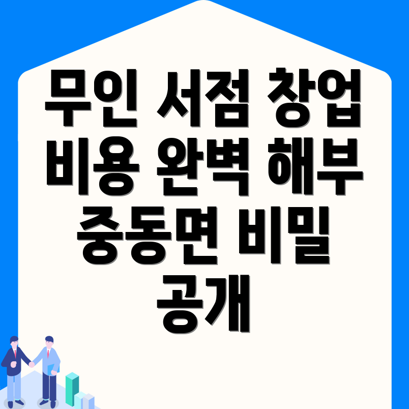 무인 서점 창업
