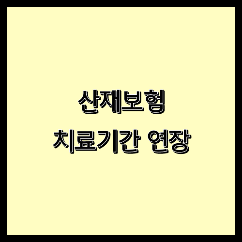  산재보험 치료 기간 연장은 어떻게 하나?
