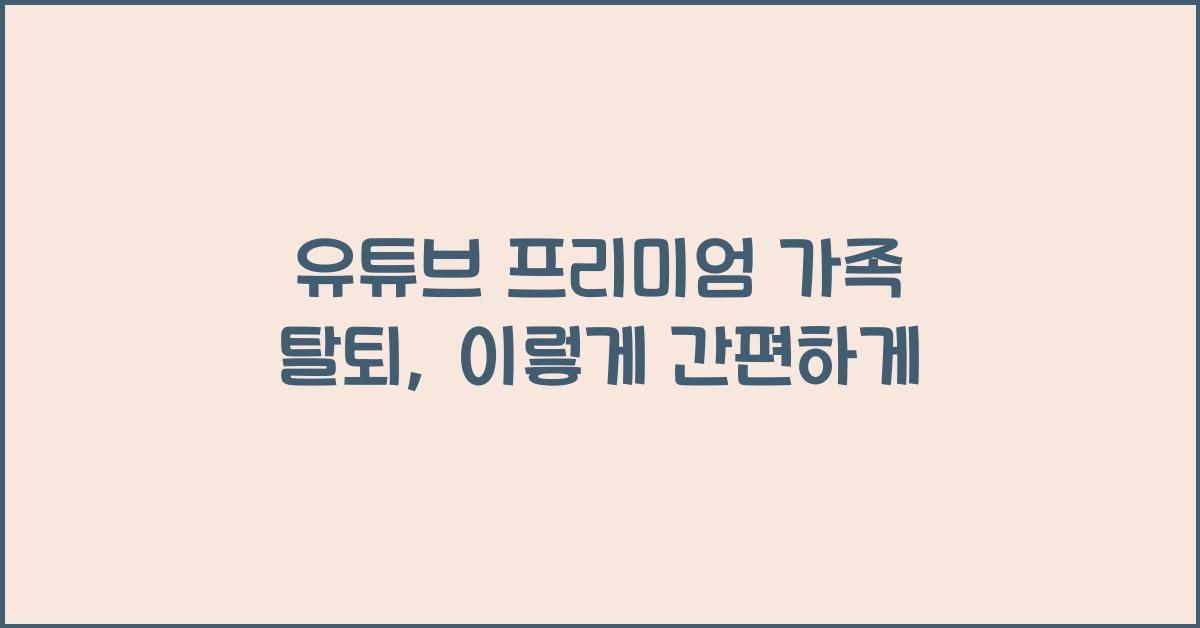 유튜브 프리미엄 가족 탈퇴