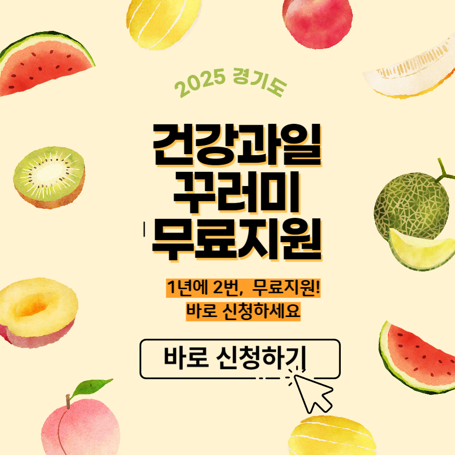 경기도 가정보육 아동 무료 건강과일 지원