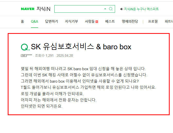 유심 보호서비스 사용 바로박스 질문