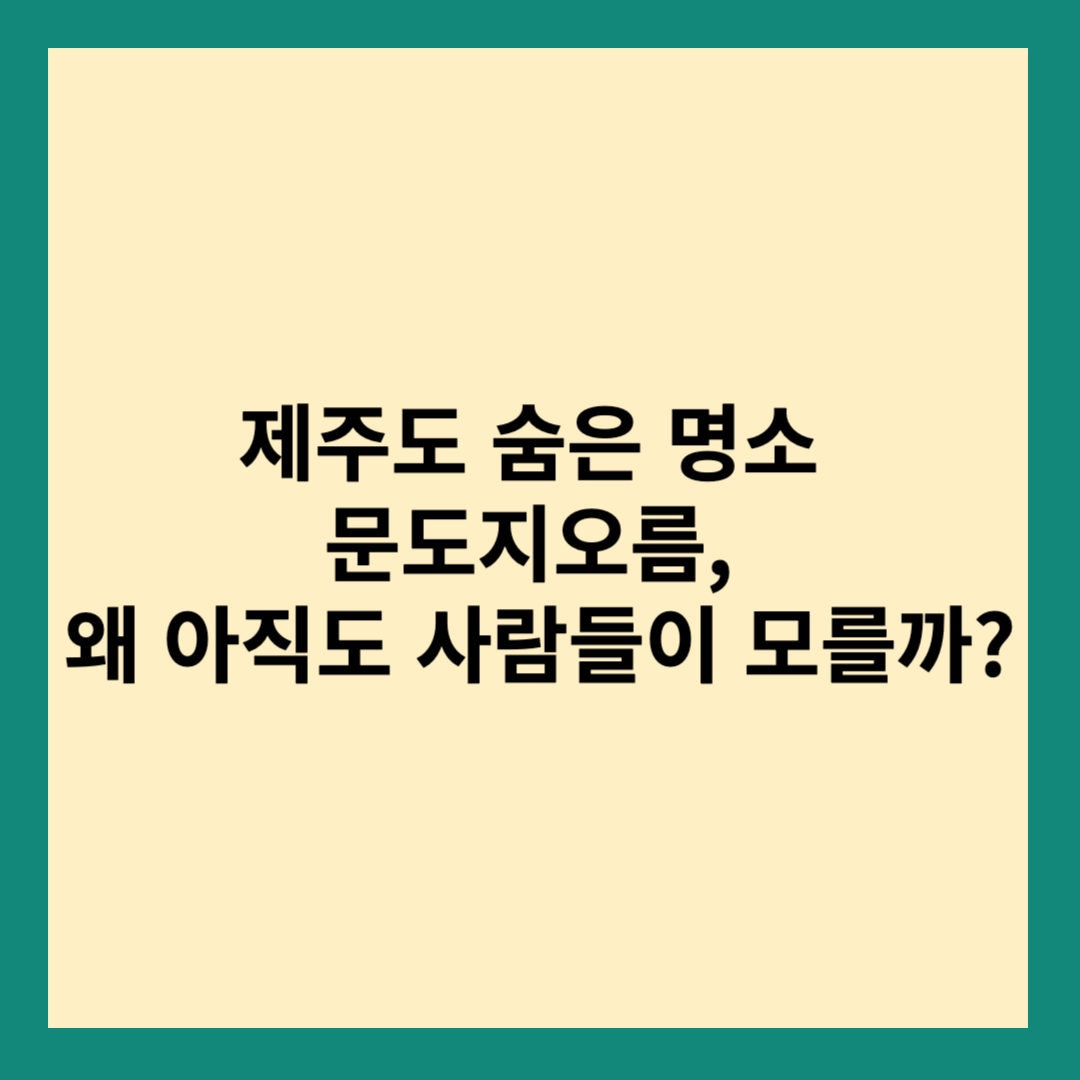 문도지오름