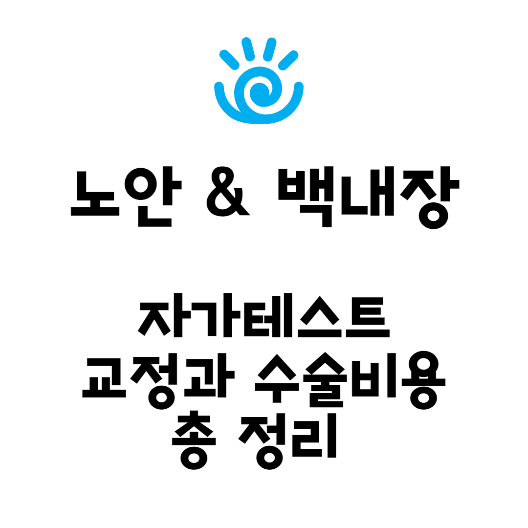 노안 수술 비용을 진행해야 하는 상황이라면