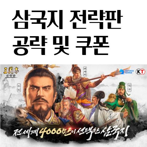  삼국지 전략판 공략 및 쿠폰 초보자 무과금 장수 조합 등급표 추천