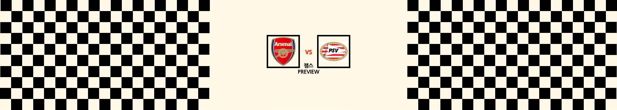  아스날 VS PSV 아인트호벤 챔피언스리그 조별예선 프리뷰