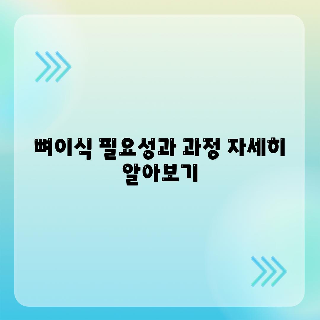 뼈이식 필요성과 과정 자세히 알아보기