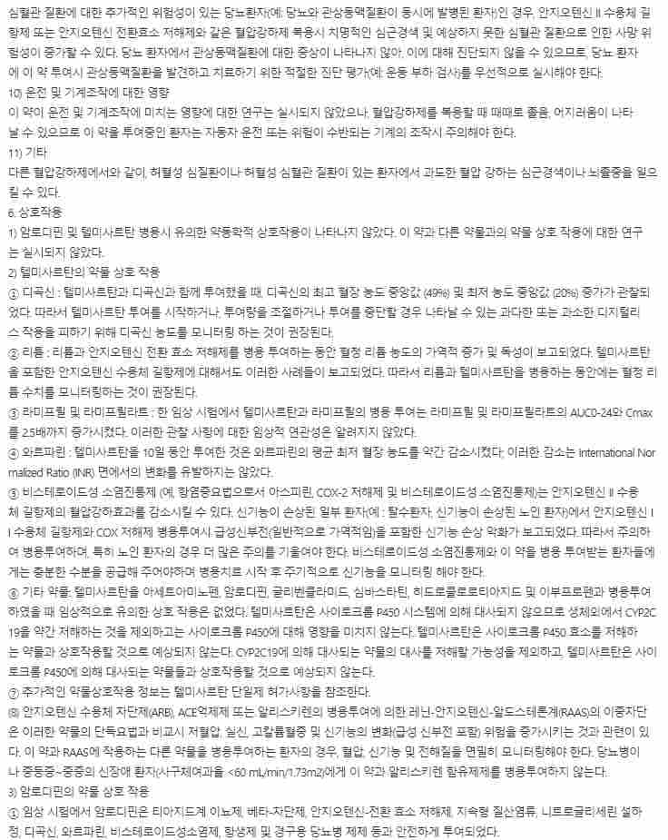 아주약품 아주스타정 40/5mg(암로디핀 5mg+텔미사르탄 40mg)
