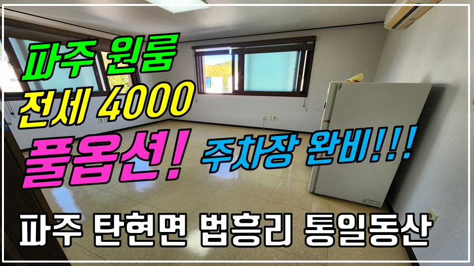  파주 탄현면 법흥리원룸/통일동산원룸/헤이리원룸/파주영어마을원룸/엘지디스플레이원룸 전세 4000만 인터넷완비 풀옵션 주차장완비된 주방분리형 넓은 원룸 임대