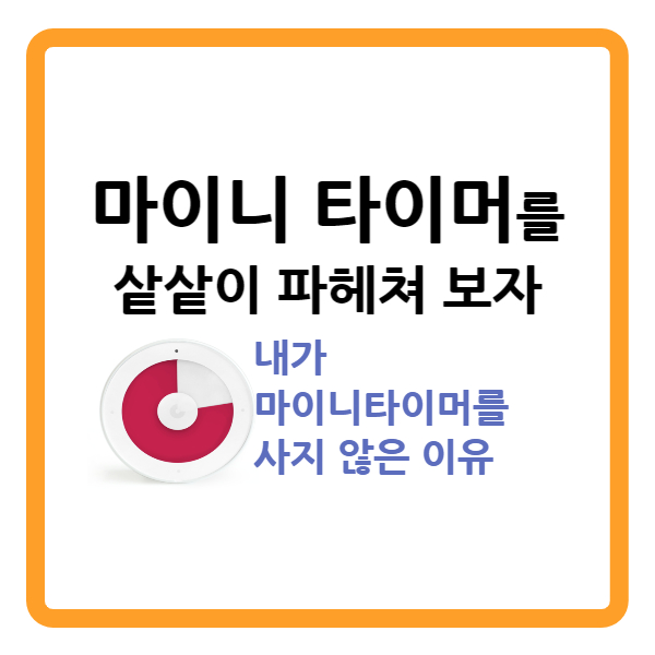  마이니 타이머(minee 3) 샅샅이 파헤치기 (feat. 내가 마이니 타이머를 사지 않은 이유)