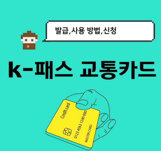 k패스-교통카드-발급방법